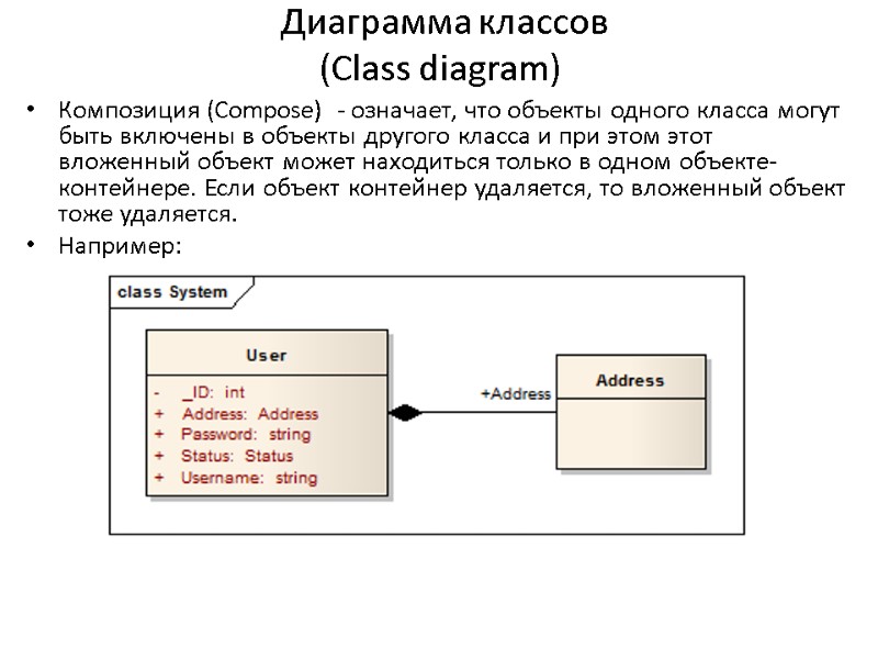 Диаграмма классов (Сlass diagram) Композиция (Compose)  - означает, что объекты одного класса могут